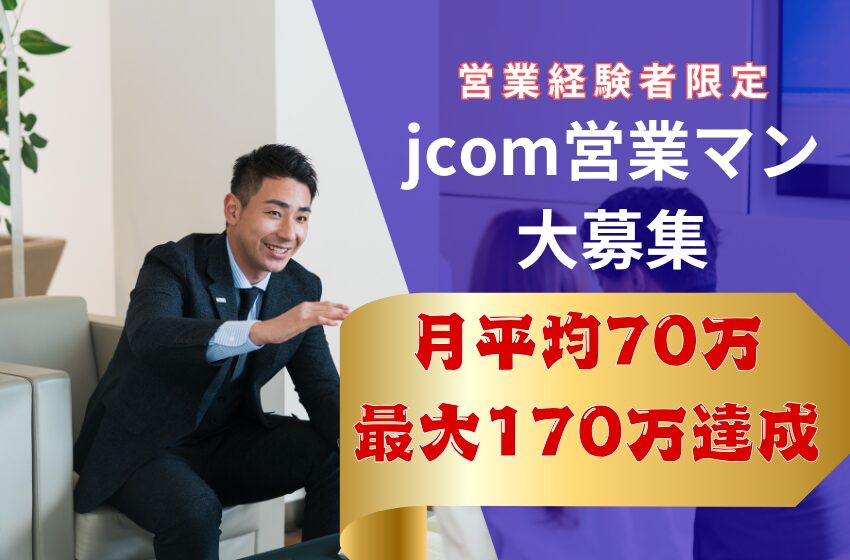 ⭐️月平均70万円⭐️jcomクロスセル営業業務