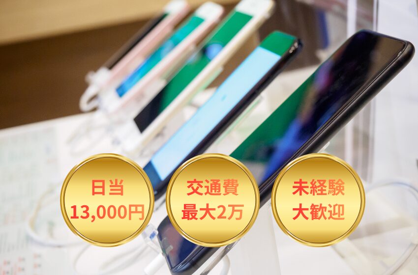 ＜NTTドコモ＞携帯電話販売員